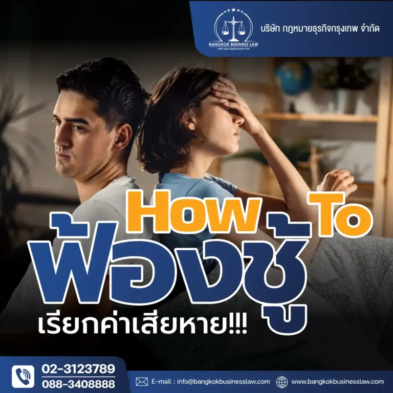 How To ฟ้องชู้ เรียกค่าเสียหาย